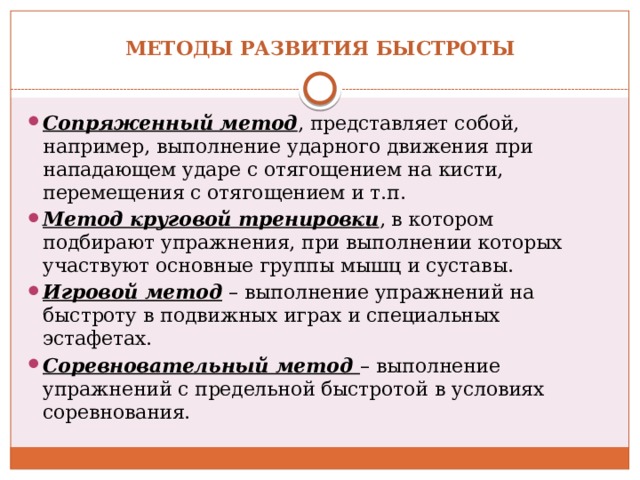 Методика развития быстроты