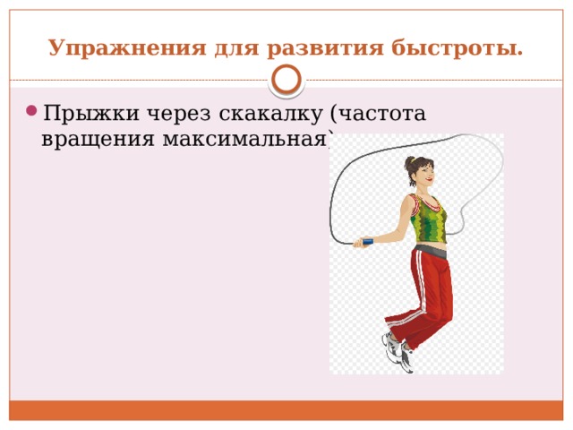 Упражнения на быстроту. Упражнения для развития быстроты. Упражнения для развития скоростных качеств. Упражнения развивающие быстроту. Физические упражнения на быстроту.