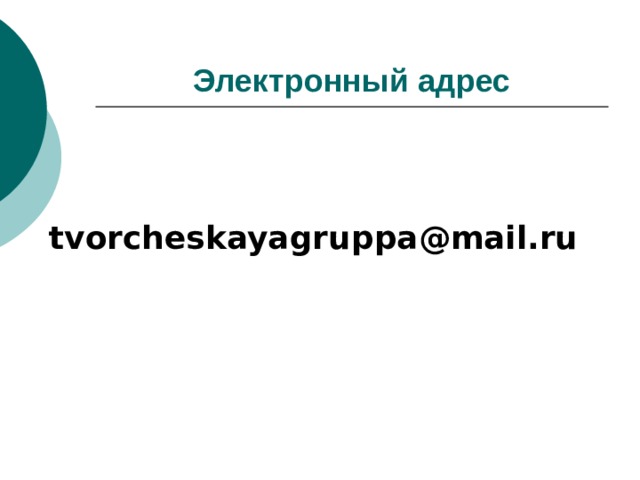 Электронный адрес tvorcheskayagruppa@mail.ru 