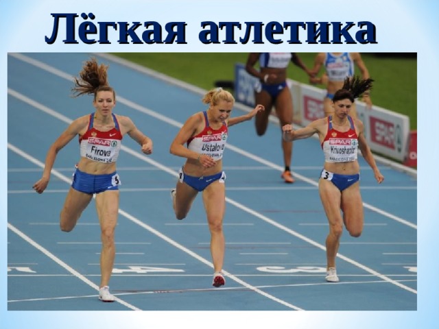 Лёгкая атлетика  