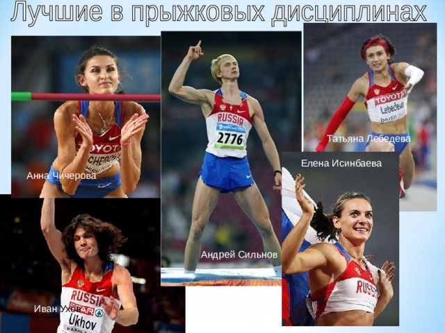 Татьяна Лебедева Елена Исинбаева Анна Чичерова Андрей Сильнов Елена Исимбаева Иван Ухов 