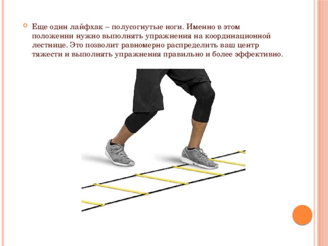 Координационная лестница в доу презентация