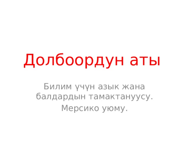 Долбоордун аты Билим үчүн азык жана балдардын тамактануусу. Мерсико уюму. 