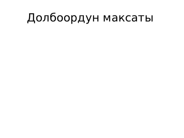 Долбоордун максаты 
