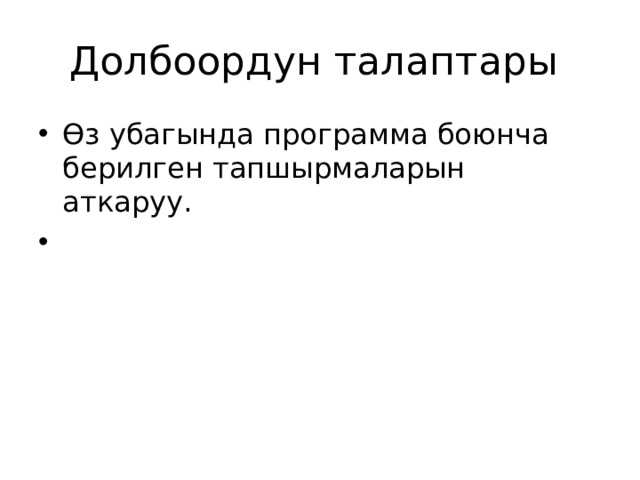Долбоордун талаптары Өз убагында программа боюнча берилген тапшырмаларын аткаруу. 