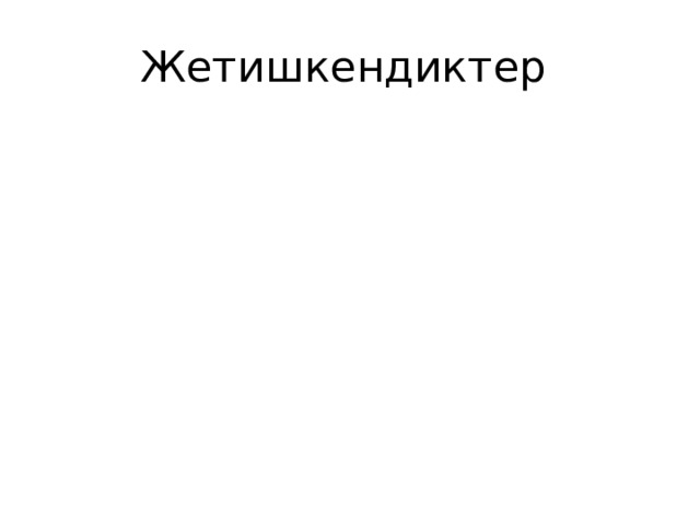 Жетишкендиктер 