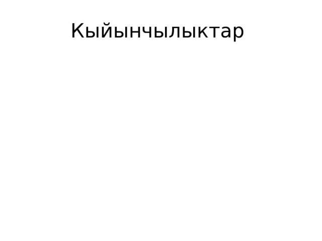 Кыйынчылыктар 