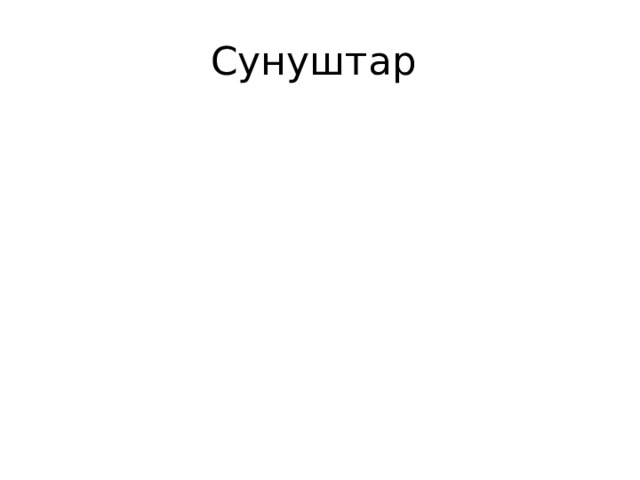 Сунуштар 