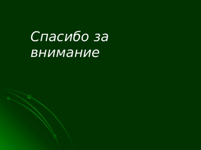 Спасибо за внимание 