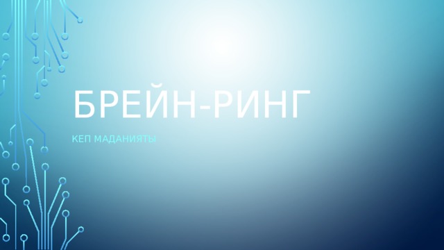 Брейн-ринг Кеп маданияты 