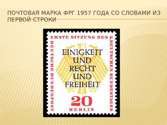 Почтовая марка ФРГ 1957 года со словами из первой строки 