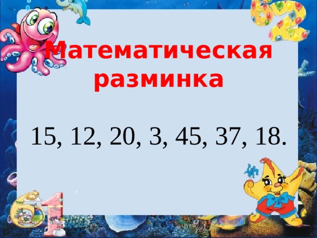 Математические разминки 2