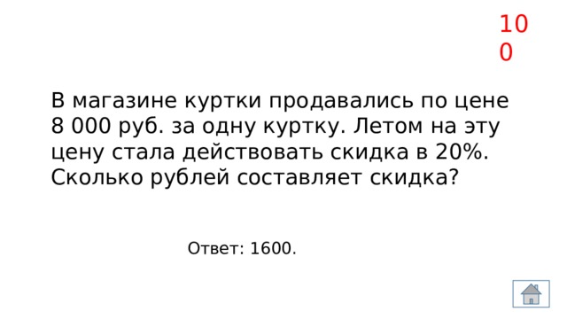 Некоторое время это сколько. В магазине куртки продавались по цене. В магазине зимой куртка продавалась за 8000 рублей. В магазине продаётся по цене 8000 рублей за одну. В магазине куртки продавались по 8000 рублей за одну.