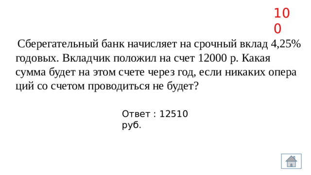 Вкладчик положил. Банк начисляет на счет 4 годовых. Банк начисляется на счет 12 % годовых вкладчик положил на счет. Банк начисляет на срочный вклад. Банк начисляет на срочный вклад 12 процентов годовых.