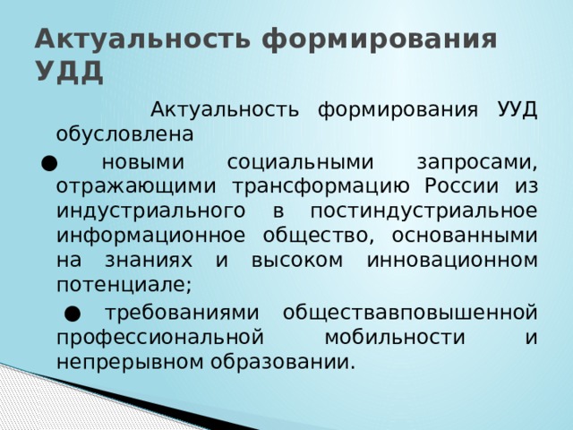 Актуальность формирования. Актуальность формирования УУД. Актуальность развития УУД. Удд. УУД И удд.