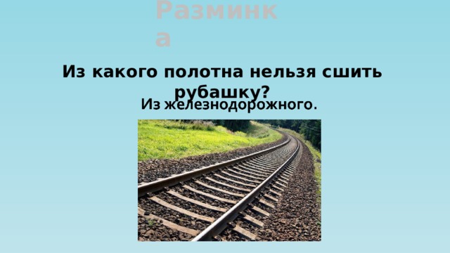 Разминка Из какого полотна нельзя сшить рубашку? 