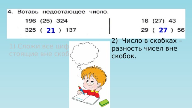 27 21 2) Число в скобках – разность чисел вне скобок. 1) Сложи все цифры, стоящие вне скобок. 