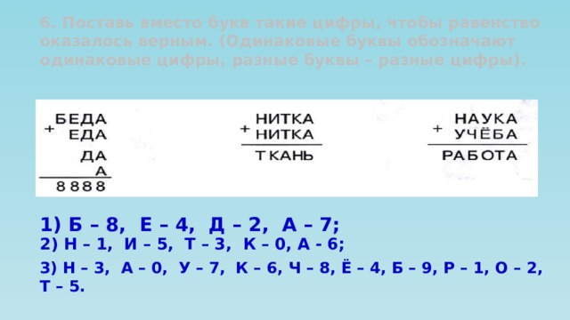 Одинаковым буквам соответствуют одинаковые цифры. Одинаковые буквы обозначают одинаковые цифры. Поставь вместо цифр буквы. Вместо букв поставить цифры. «Верные цифры и буквы».