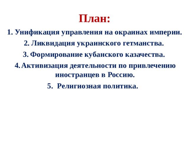 Религиозная политика екатерины. Унификация управления на окраинах империи. Религиозная политика Екатерины 2 план. Унификация управления на окраинах империи при Екатерине 2. Религиозная политика план.