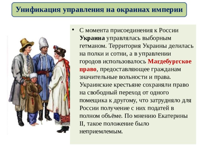 Каким образом национальная. Унификация управления на окраинах империи. Унификация управления на окраинах империи при Екатерине 2. Унификация управления на окраинах империи при Екатерине 2 план. Управление на окраинах Российской империи при Екатерине 2.