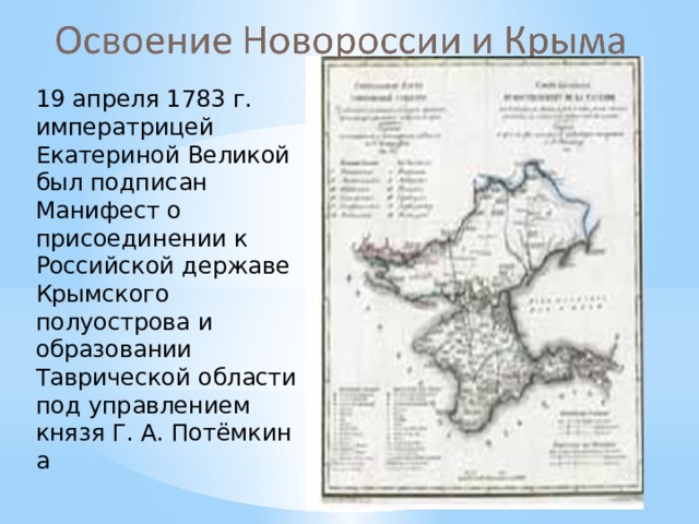 19 апреля 1783 г. императрицей Екатериной Великой был подписан Манифест о присоединении к Российской державе Крымского полуострова и образовании Таврической области под управлением князя Г. А. Потёмкина 