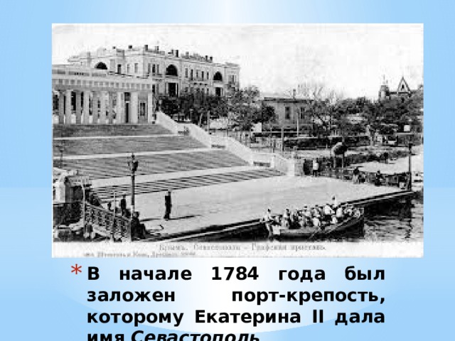 В начале 1784 года был заложен порт-крепость, которому Екатерина II дала имя  Севастополь 
