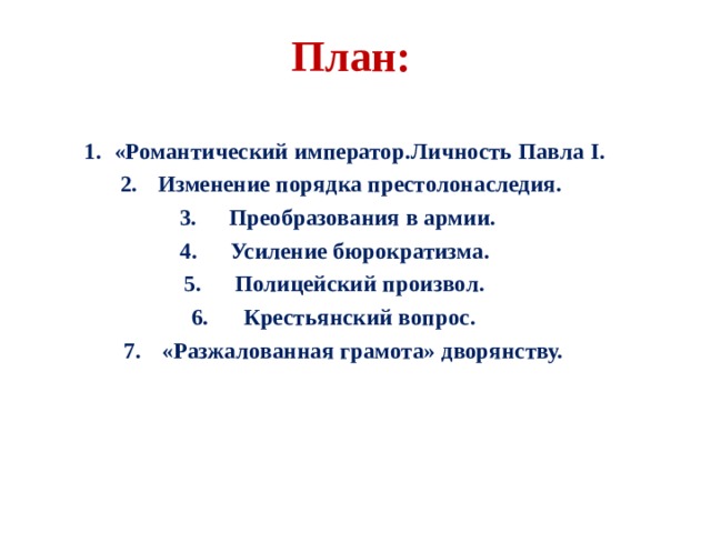 План конспект урока внутренняя политика павла 1 8 класс