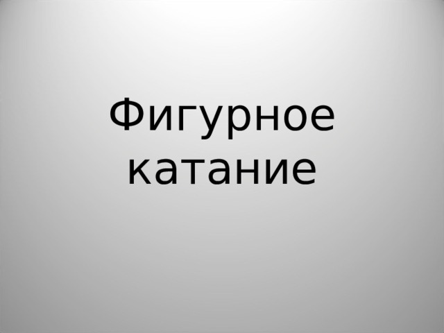 Фигурное катание 