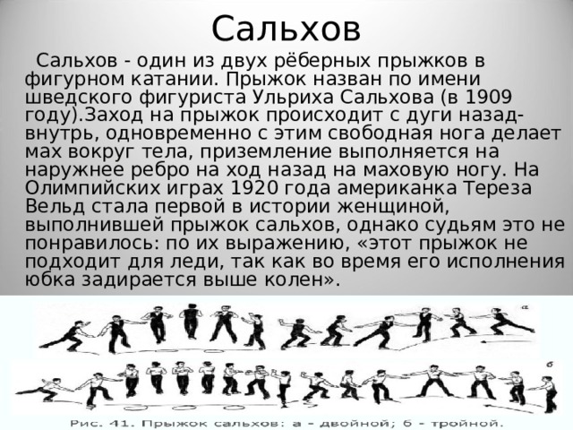 Сальхов схема прыжка