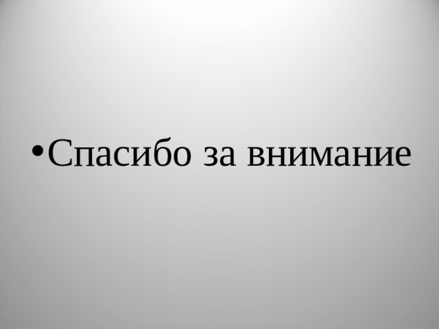 Спасибо за внимание 
