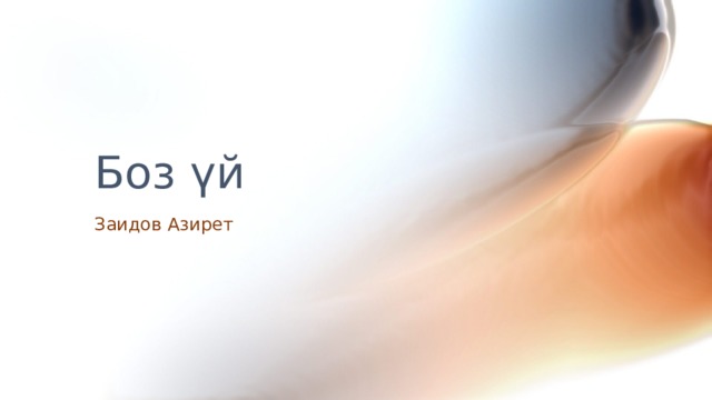 Боз үй Заидов Азирет  