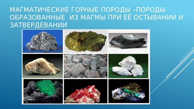 Магматические горные породы –породы образованные из магмы при её остывании и затвердевании 