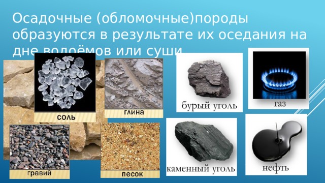 Осадочные (обломочные)породы образуются в результате их оседания на дне водоёмов или суши 