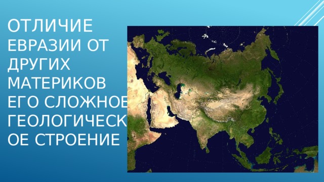 Отличие Евразии от других материков его сложное геологическое строение 