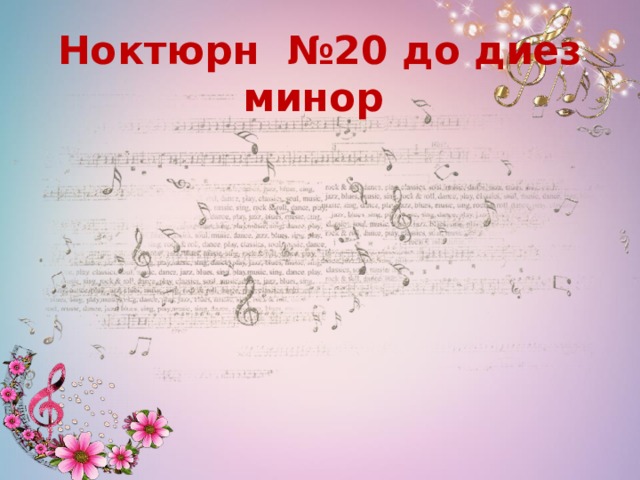 Шопен ноктюрн 20 ноты. «Ноктюрн № 20 до-диез минор». Шопен Ноктюрн 20 до диез минор. Шопен Ноктюрн 20.