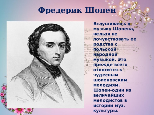 Фредерик шопен музыкальные. Фредерик Шопен произведения. Шопен портрет композитора. Шопен величайший мелодист.