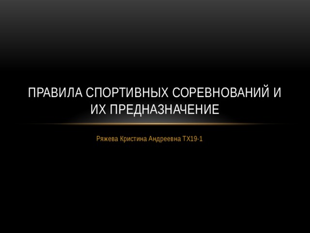 Правила спортивных соревнований и их предназначение Ряжева Кристина Андреевна ТХ19-1 