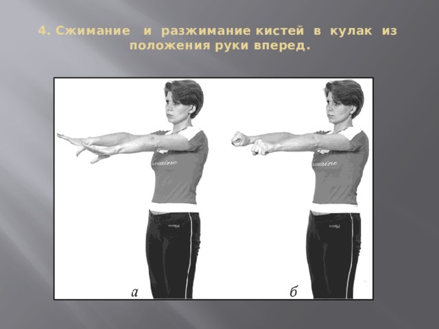 Расжать или разжать. Сжимание кистей. Положение ладони вперед. Положение рук. Сжимание кисти в кулак.