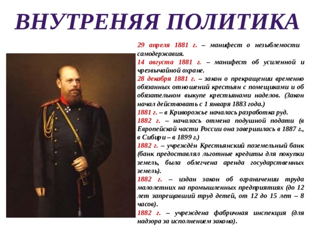 История россии при александре 3. 29 Апреля 1881 Манифест о незыблемости самодержавия.