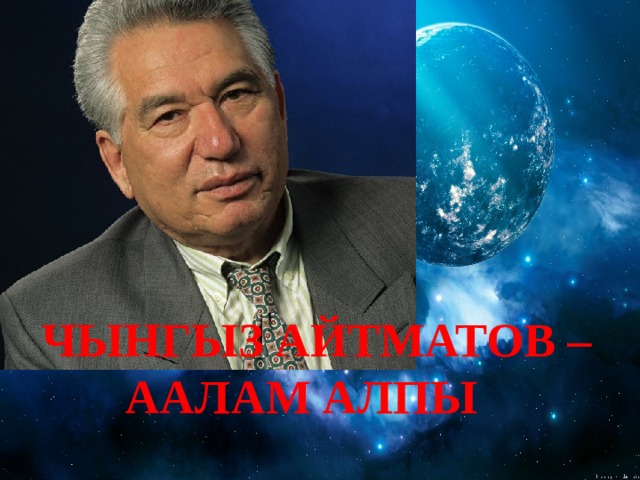 ЧЫНГЫЗ АЙТМАТОВ –  ААЛАМ АЛПЫ 