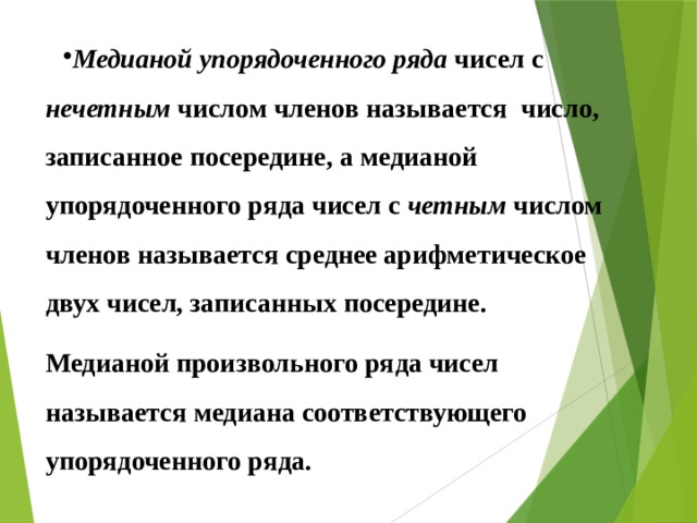 Медиана упорядоченного ряда чисел с нечетным числом. Медиана упорядоченного ряда чисел с нечетным числом членов это. Медианой упорядоченного ряда чисел с четным числом членов называется. Упорядоченный ряд.