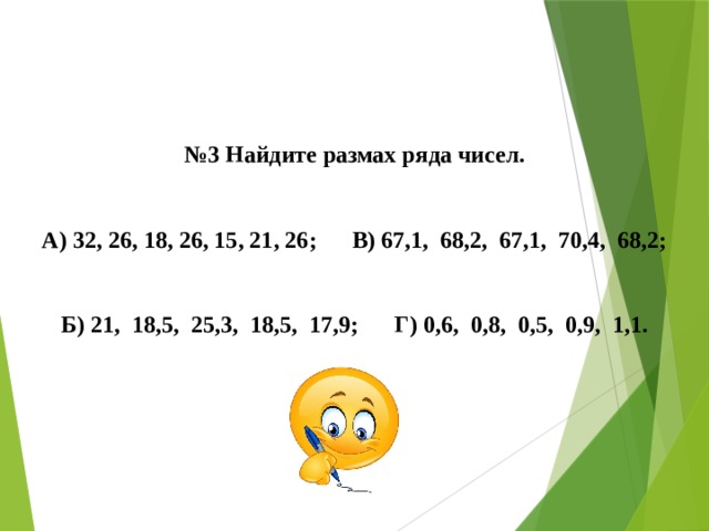 Найдите размах данного ряда чисел