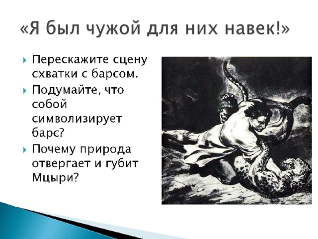 Составьте цитатный план к эпизоду бой с барсом 16 18 главы произведения лермонтова мцыри