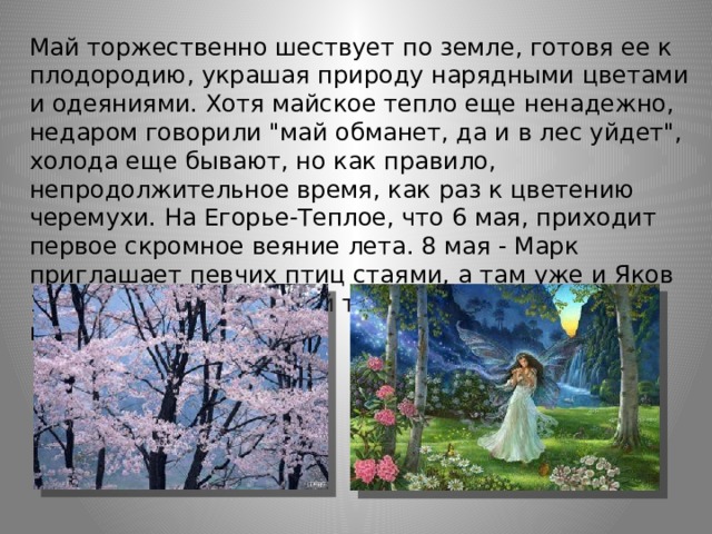 Май торжественно шествует по земле, готовя ее к плодородию, украшая природу нарядными цветами и одеяниями. Хотя майское тепло еще ненадежно, недаром говорили 