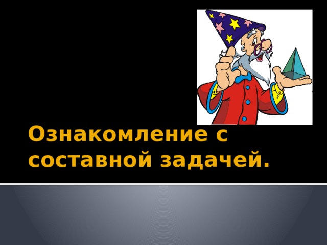 Ознакомление с составной задачей. 