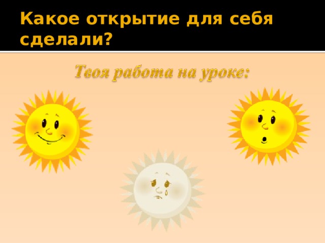 Какое открытие для себя сделали? 