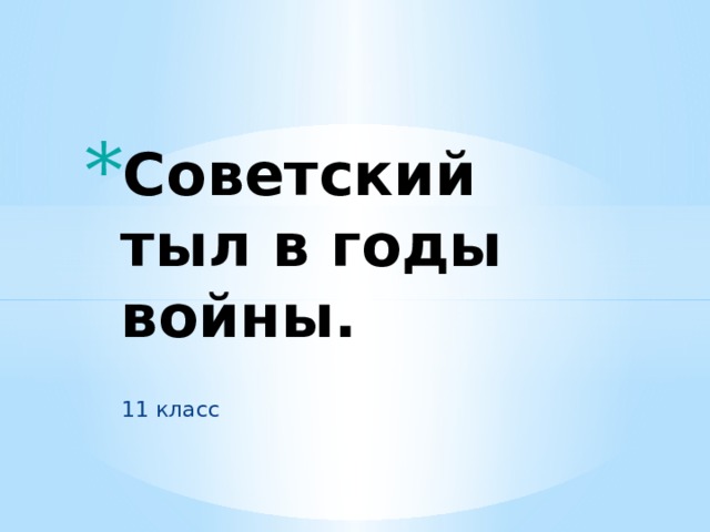 Советский тыл в годы войны. 11 класс 