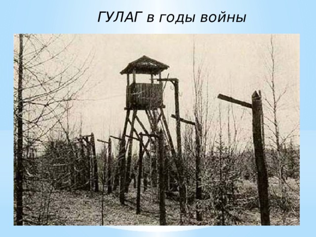 ГУЛАГ в годы войны 