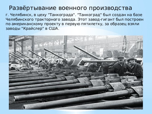 Развёртывание военного производства г. Челябинск, в цеху 