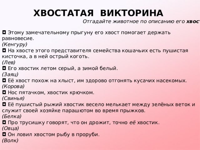 Как можно проверить викторину. Хвостатые вопросы для детей.